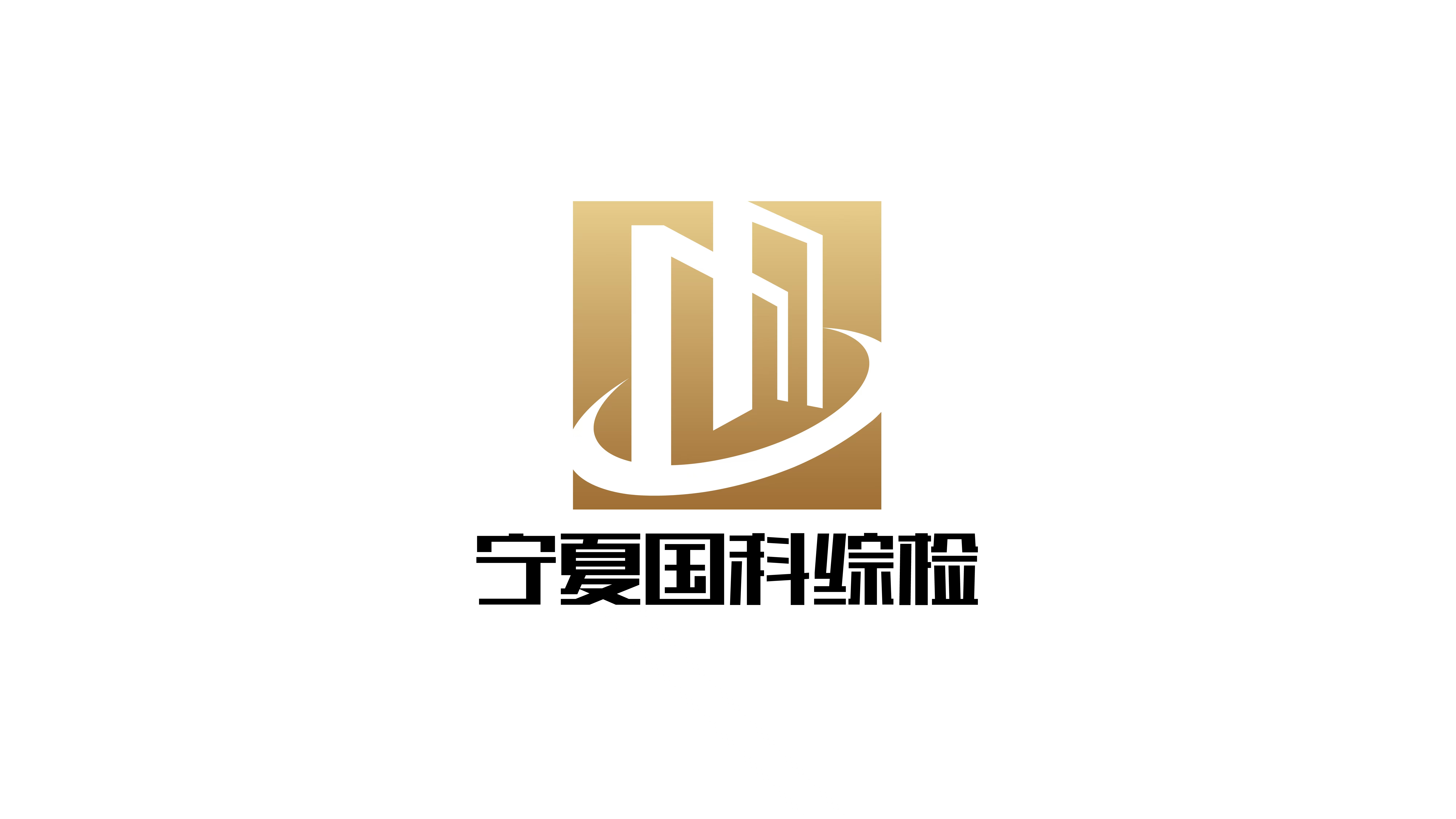 寧夏國(guó)科綜合檢驗(yàn)監(jiān)測(cè)有限公司